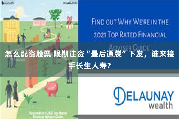 怎么配资股票 限期注资“最后通牒”下发，谁来接手长生人寿？