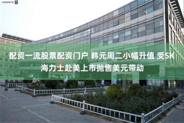 配资一流股票配资门户 韩元周二小幅升值 受SK海力士赴美上市抛售美元带动