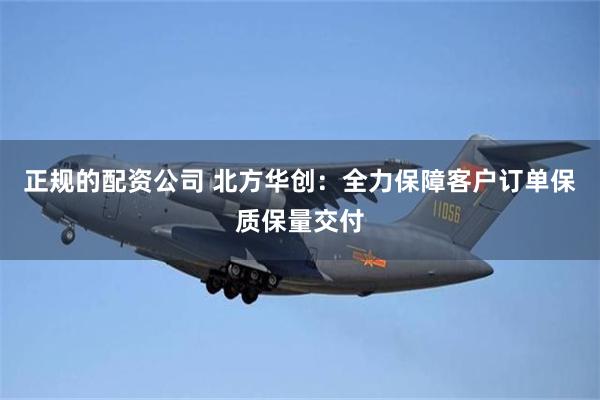 正规的配资公司 北方华创：全力保障客户订单保质保量交付