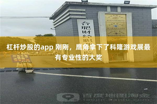 杠杆炒股的app 刚刚，鹰角拿下了科隆游戏展最有专业性的大奖