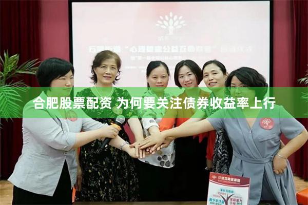 合肥股票配资 为何要关注债券收益率上行
