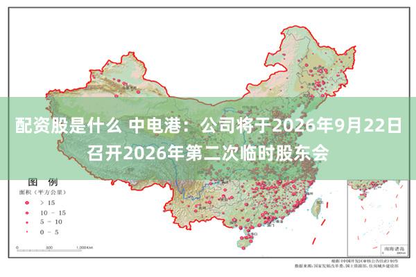 配资股是什么 中电港：公司将于2026年9月22日召开2026年第二次临时股东会