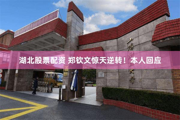 湖北股票配资 郑钦文惊天逆转！本人回应