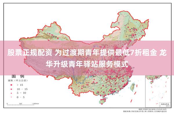 股票正规配资 为过渡期青年提供最低7折租金 龙华升级青年驿站服务模式