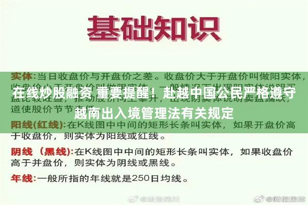 在线炒股融资 重要提醒!赴越中国公民严格遵守越南出入境管理法有关规定