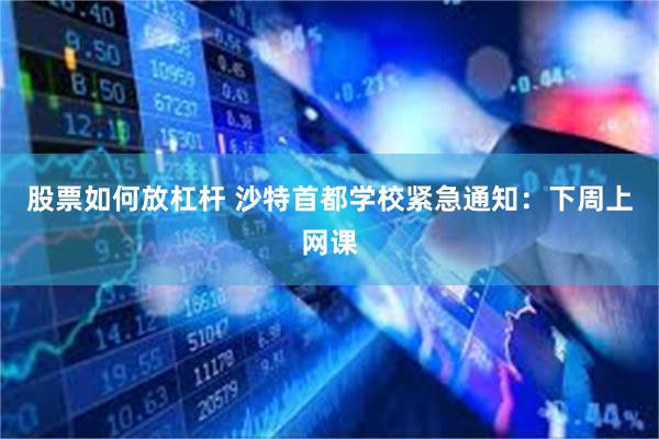 股票如何放杠杆 沙特首都学校紧急通知：下周上网课