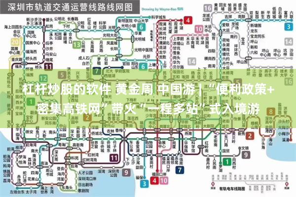 杠杆炒股的软件 黄金周 中国游 | “便利政策+密集高铁网”带火“一程多站”式入境游