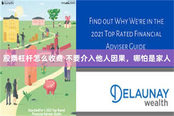 股票杠杆怎么收费 不要介入他人因果，哪怕是家人