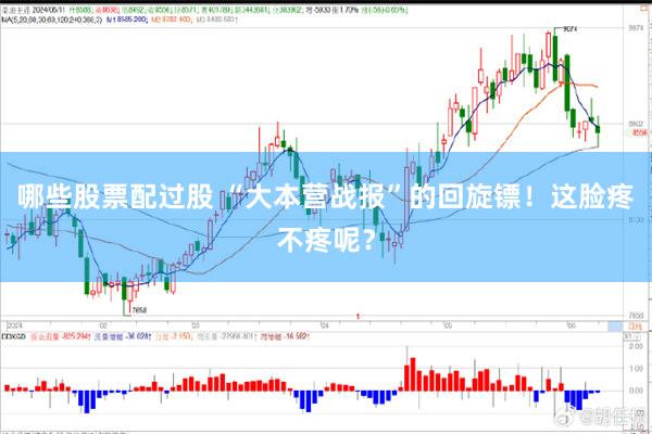 哪些股票配过股 “大本营战报”的回旋镖!这脸疼不疼呢?